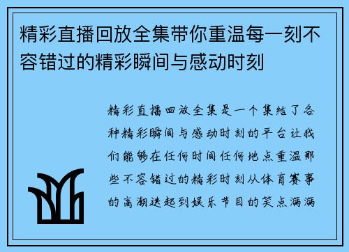 精彩直播回放全集带你重温每一刻不容错过的精彩瞬间与感动时刻