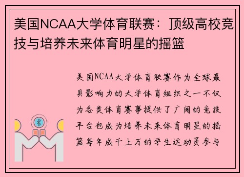 美国NCAA大学体育联赛：顶级高校竞技与培养未来体育明星的摇篮
