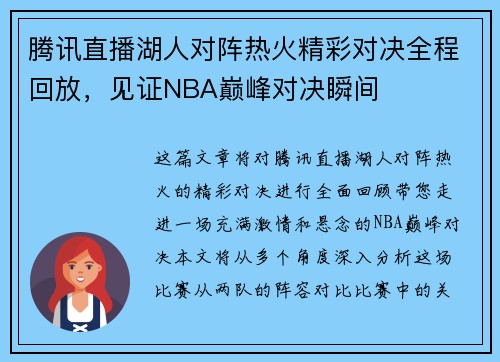 腾讯直播湖人对阵热火精彩对决全程回放，见证NBA巅峰对决瞬间