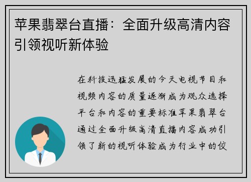 苹果翡翠台直播：全面升级高清内容引领视听新体验