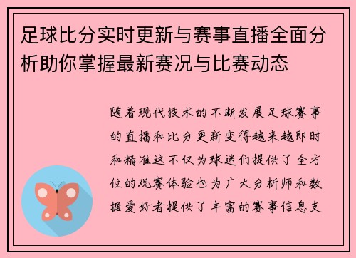 足球比分实时更新与赛事直播全面分析助你掌握最新赛况与比赛动态