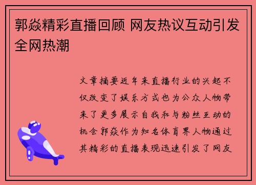 郭焱精彩直播回顾 网友热议互动引发全网热潮