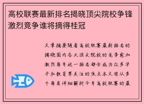 高校联赛最新排名揭晓顶尖院校争锋激烈竞争谁将摘得桂冠