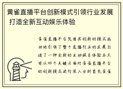 黄雀直播平台创新模式引领行业发展 打造全新互动娱乐体验