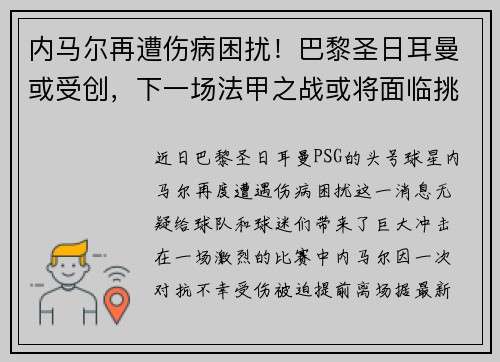 内马尔再遭伤病困扰！巴黎圣日耳曼或受创，下一场法甲之战或将面临挑战