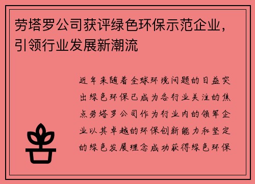 劳塔罗公司获评绿色环保示范企业，引领行业发展新潮流