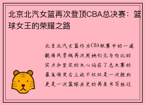 北京北汽女篮再次登顶CBA总决赛：篮球女王的荣耀之路