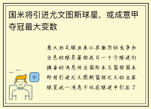 国米将引进尤文图斯球星，或成意甲夺冠最大变数
