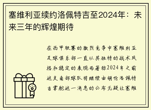 塞维利亚续约洛佩特吉至2024年：未来三年的辉煌期待