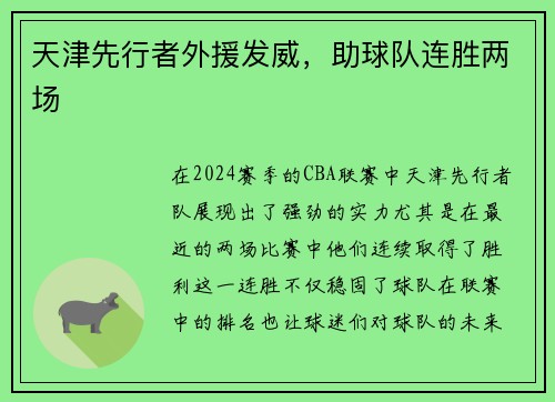 天津先行者外援发威，助球队连胜两场