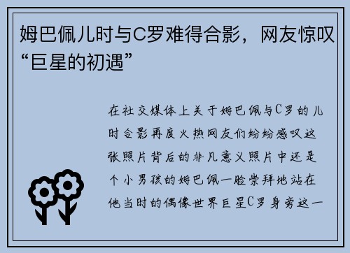 姆巴佩儿时与C罗难得合影，网友惊叹“巨星的初遇”