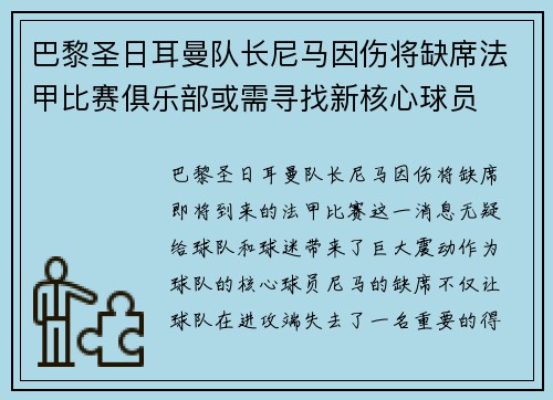 巴黎圣日耳曼队长尼马因伤将缺席法甲比赛俱乐部或需寻找新核心球员