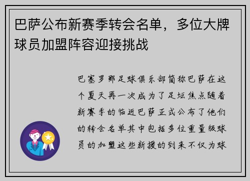 巴萨公布新赛季转会名单，多位大牌球员加盟阵容迎接挑战