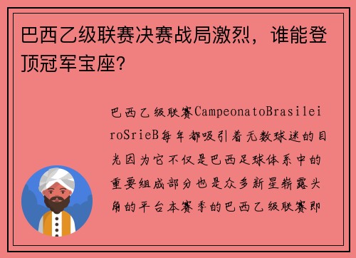 巴西乙级联赛决赛战局激烈，谁能登顶冠军宝座？