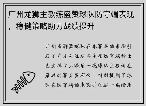 广州龙狮主教练盛赞球队防守端表现，稳健策略助力战绩提升