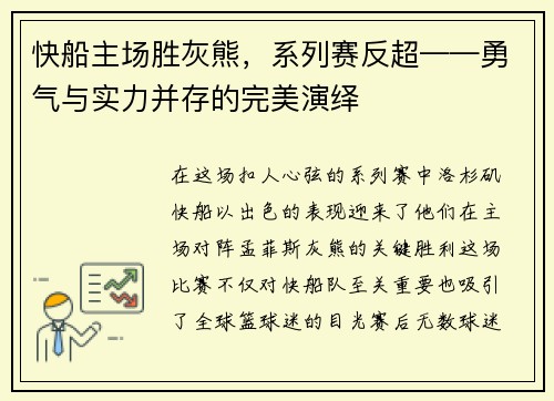 快船主场胜灰熊，系列赛反超——勇气与实力并存的完美演绎