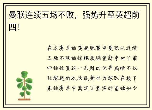 曼联连续五场不败，强势升至英超前四！