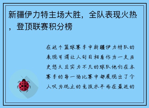 新疆伊力特主场大胜，全队表现火热，登顶联赛积分榜