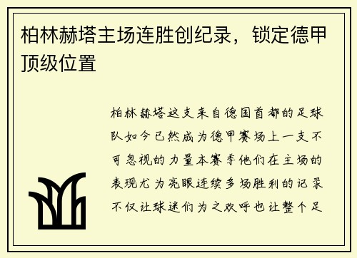 柏林赫塔主场连胜创纪录，锁定德甲顶级位置