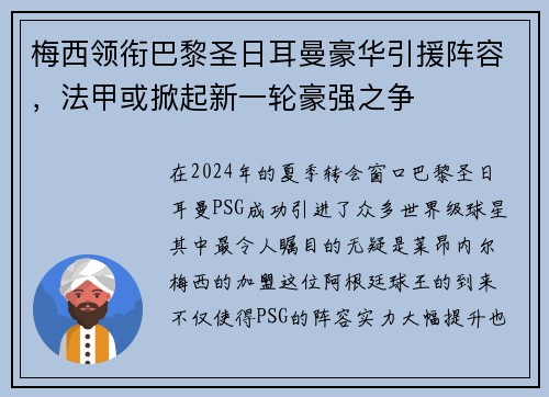 梅西领衔巴黎圣日耳曼豪华引援阵容，法甲或掀起新一轮豪强之争