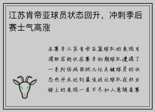 江苏肯帝亚球员状态回升，冲刺季后赛士气高涨