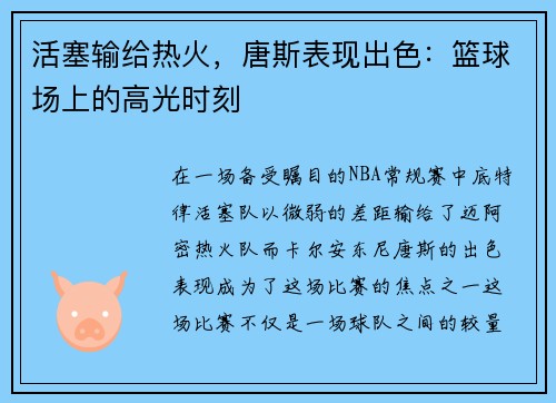 活塞输给热火，唐斯表现出色：篮球场上的高光时刻