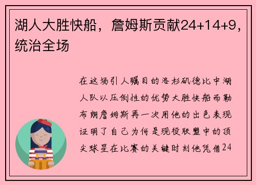 湖人大胜快船，詹姆斯贡献24+14+9，统治全场