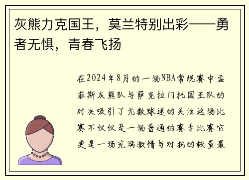 灰熊力克国王，莫兰特别出彩——勇者无惧，青春飞扬