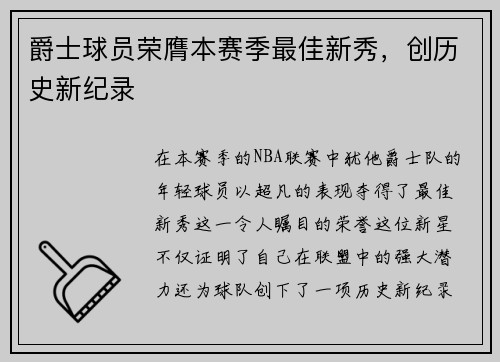 爵士球员荣膺本赛季最佳新秀，创历史新纪录