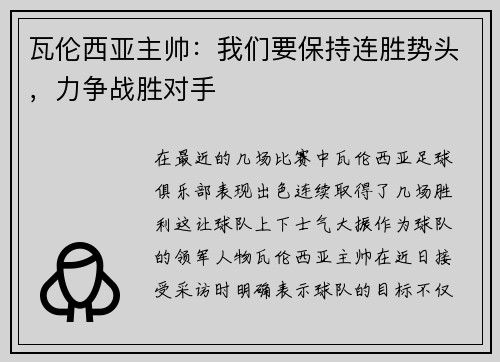 瓦伦西亚主帅：我们要保持连胜势头，力争战胜对手