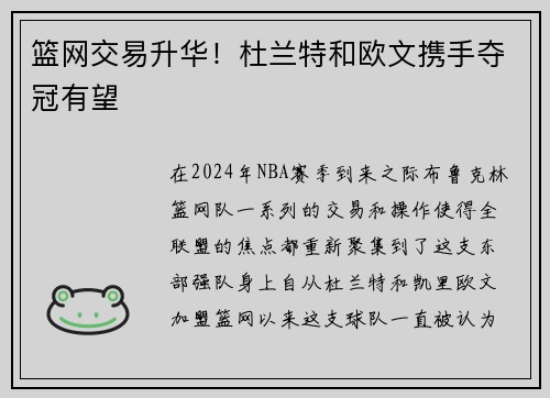 篮网交易升华！杜兰特和欧文携手夺冠有望