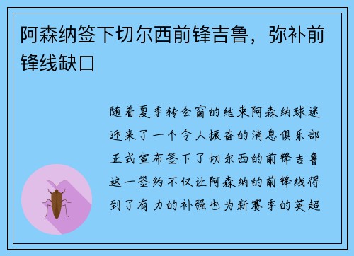 阿森纳签下切尔西前锋吉鲁，弥补前锋线缺口