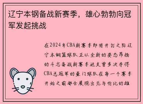 辽宁本钢备战新赛季，雄心勃勃向冠军发起挑战