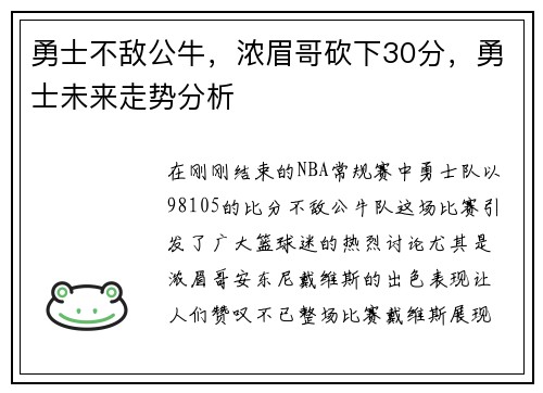 勇士不敌公牛，浓眉哥砍下30分，勇士未来走势分析