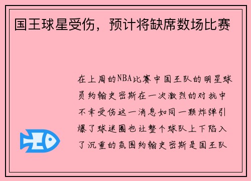国王球星受伤，预计将缺席数场比赛