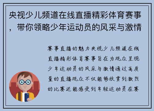 央视少儿频道在线直播精彩体育赛事，带你领略少年运动员的风采与激情