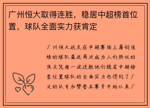 广州恒大取得连胜，稳居中超榜首位置，球队全面实力获肯定