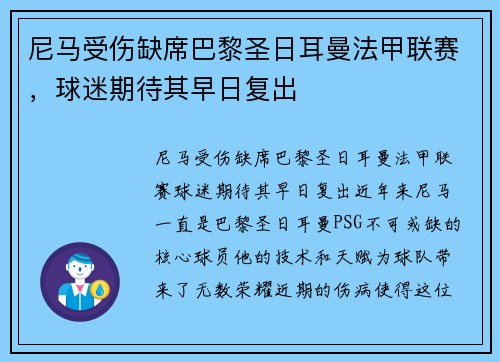 尼马受伤缺席巴黎圣日耳曼法甲联赛，球迷期待其早日复出