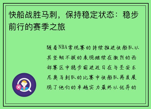 快船战胜马刺，保持稳定状态：稳步前行的赛季之旅