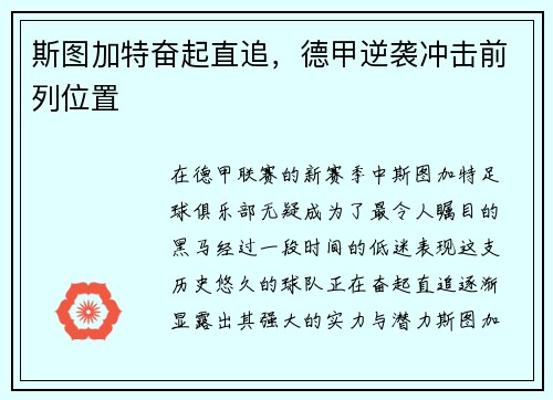 斯图加特奋起直追，德甲逆袭冲击前列位置