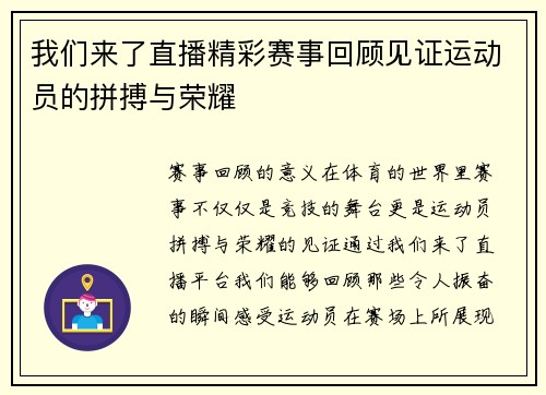 我们来了直播精彩赛事回顾见证运动员的拼搏与荣耀