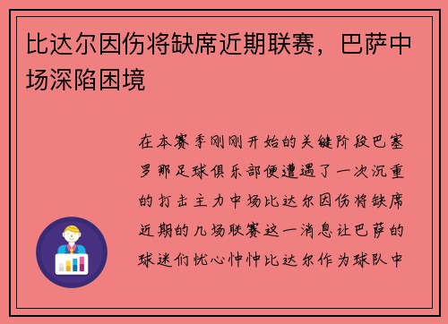 比达尔因伤将缺席近期联赛，巴萨中场深陷困境