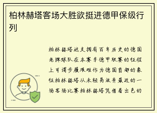柏林赫塔客场大胜欲挺进德甲保级行列