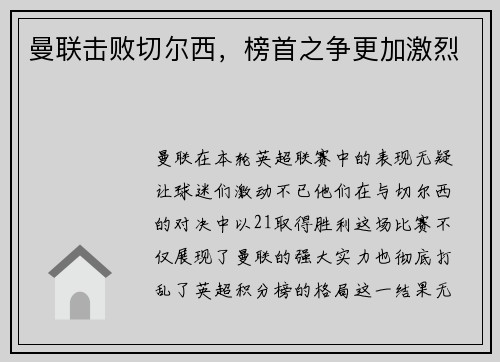 曼联击败切尔西，榜首之争更加激烈