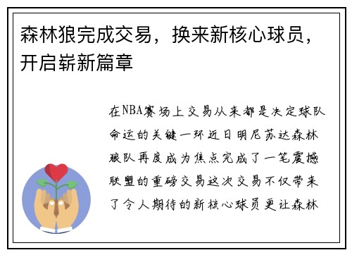 森林狼完成交易，换来新核心球员，开启崭新篇章