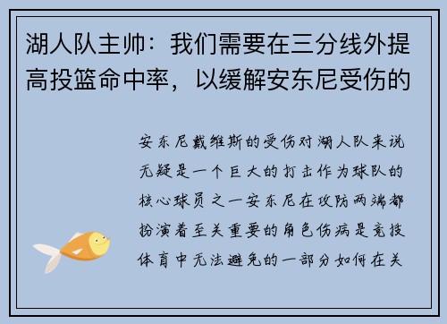 湖人队主帅：我们需要在三分线外提高投篮命中率，以缓解安东尼受伤的影响