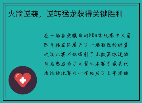 火箭逆袭，逆转猛龙获得关键胜利