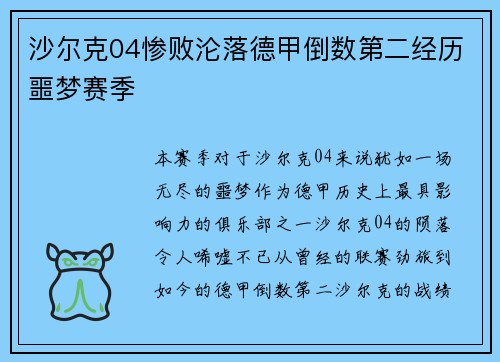 沙尔克04惨败沦落德甲倒数第二经历噩梦赛季