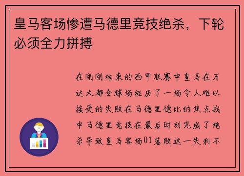 皇马客场惨遭马德里竞技绝杀，下轮必须全力拼搏