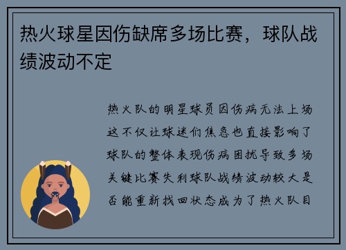 热火球星因伤缺席多场比赛，球队战绩波动不定